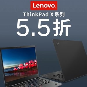 ThinkPad X系列特卖 全场5.5折，高配 X1 Carbon 好价